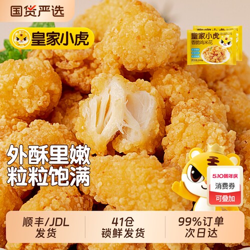皇家小虎鸡米花半成品家庭装食材