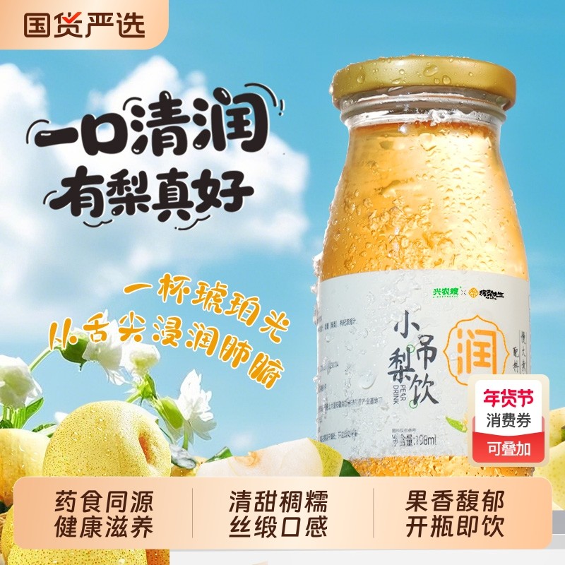 整箱6瓶兴农嫂X烤梨先生联名款小吊梨饮梨汁饮料果汁瓶装银耳红枣,传统滋补营养品,滋补养生饮品/炖品,淘宝优惠券,粉丝福利购,淘宝优惠卷