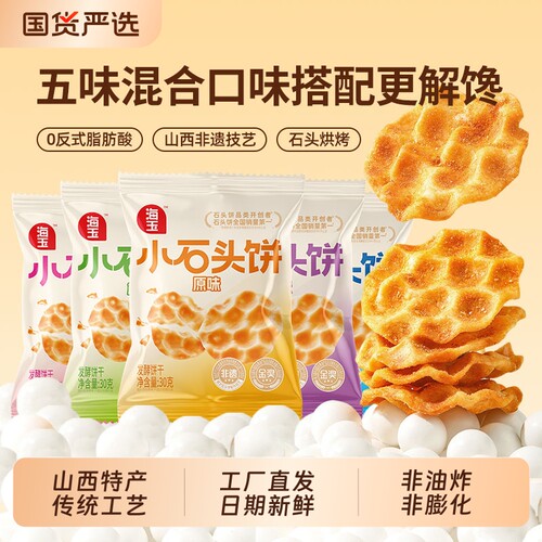 海玉发酵原味小石头饼零食