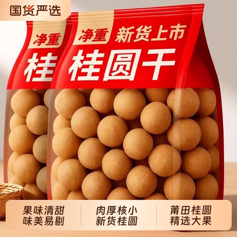 新货福建特产桂圆干带壳龙眼干非特级大果泡水桂圆肉袋装年货新鲜