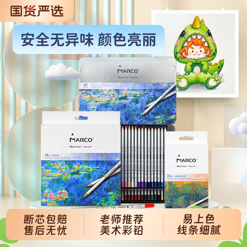 Marco马可彩铅美术生专用彩色铅笔绘画水溶性彩铅笔小学生可擦幼儿园油性初中生专业填色48色24色