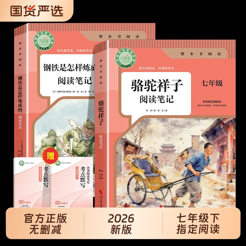 2026骆驼祥子和钢铁是怎样炼成的七年级下册必读正版原著完整版人教版初中生7年级指定阅读笔记同步教材考点名著无删减配套整本