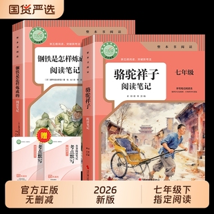 2026骆驼祥子和钢铁是怎样炼成的七年级下册必读正版原著完整版人教版初中生7年级指定阅读笔记同步教材考点默写名著无删减国货