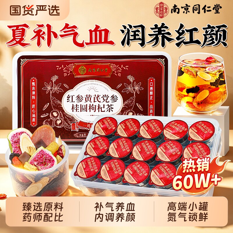 同仁堂黄芪当归党参补气养血女生调理补气血养生茶不足女红枣枸杞