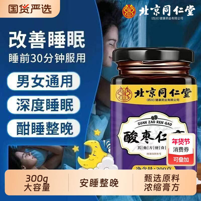 北京同仁堂酸枣仁膏睡眠质量差失眠睡的浅易醒官方旗舰店睡前膏