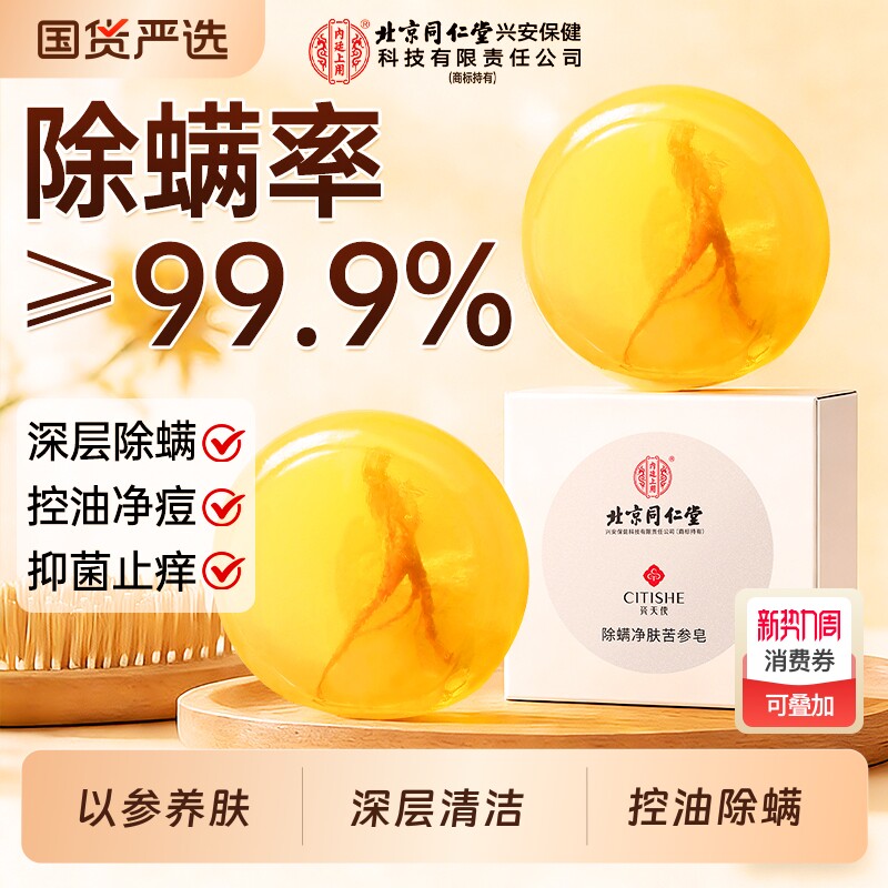 北京同仁堂苦参除螨皂控油洗脸洗澡香肥皂男女士专用持久留香人参