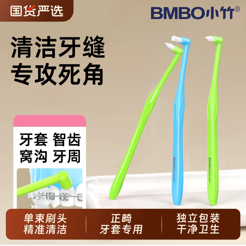 小竹正畸单束牙刷智齿窝沟清洁