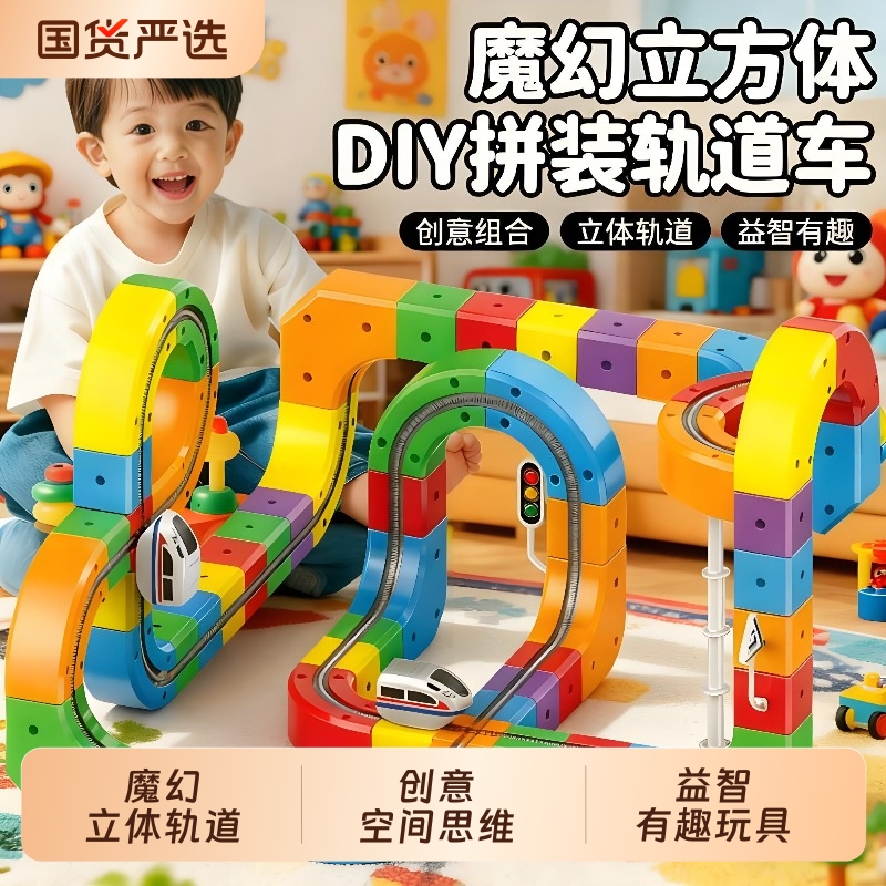 魔幻百变轨道立方体儿童益智高铁电动火车玩具男女孩DIY积木礼物2