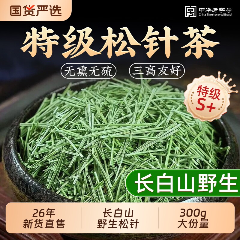 特级长白山野生松针茶官方旗舰店马尾松针叶中草药材正品松针泡水