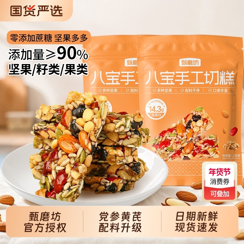 甄磨坊黄芪党参八宝手工切糕坚果营养传统糕点休闲零食官方旗舰店