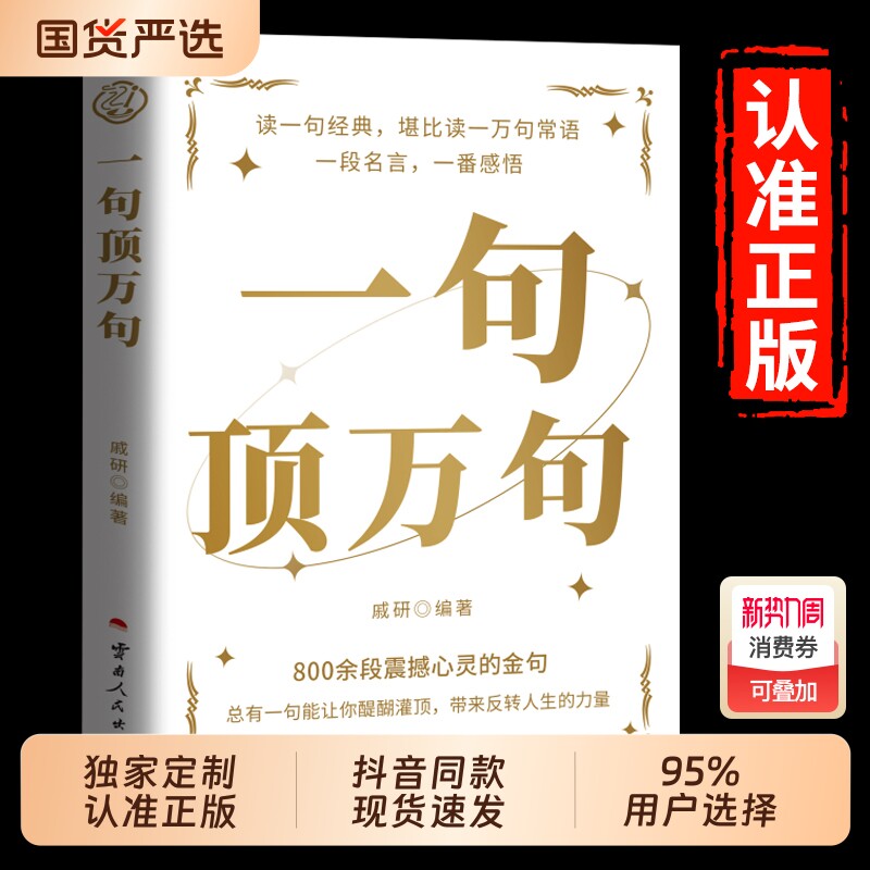 【抖音同款】一句顶万句正版顶一万句 素材文案语录名家优美句子满腹