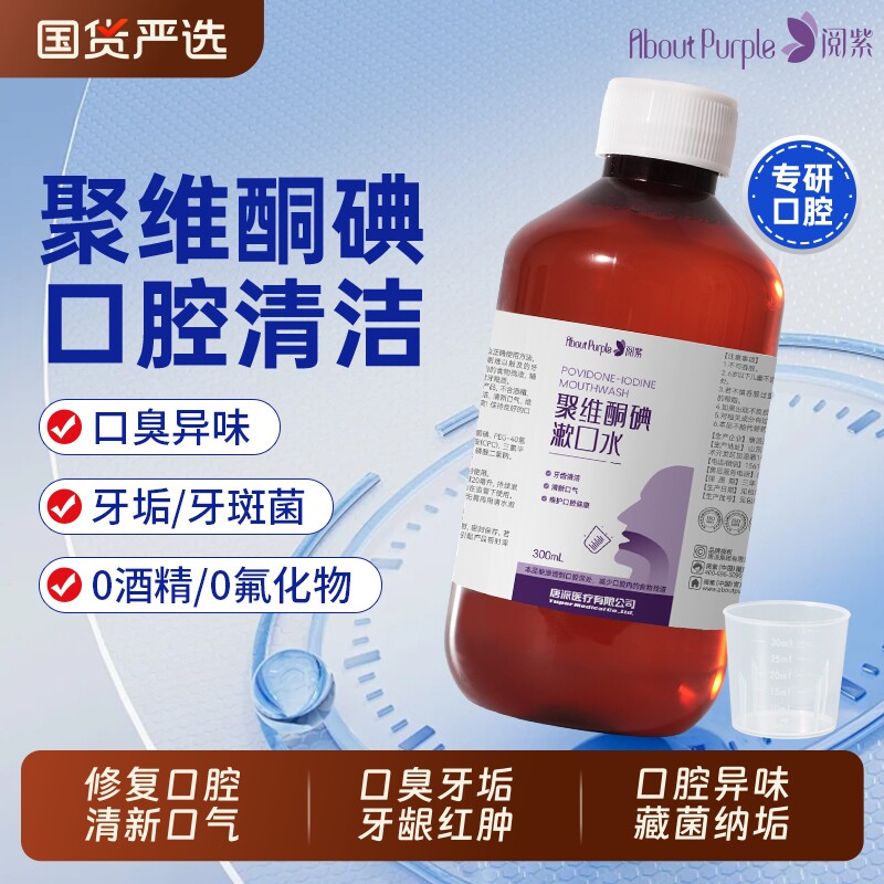 阅紫聚维酮碘含漱液碘伏漱口水除口臭清洁口腔300ml牙龈牙齿刷牙