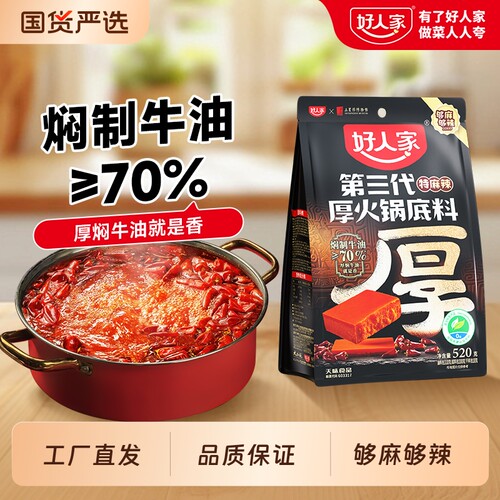 好人家第三代厚火锅底料520g厚切牛油四川麻辣特麻辣家专用聚会
