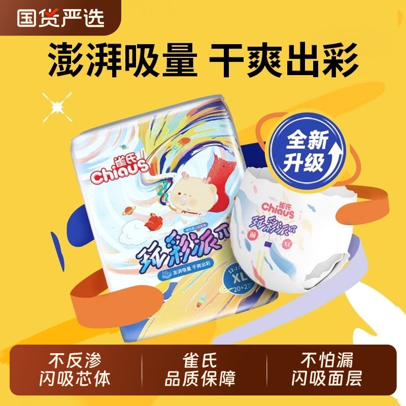 雀氏玩彩派纸尿裤拉拉裤