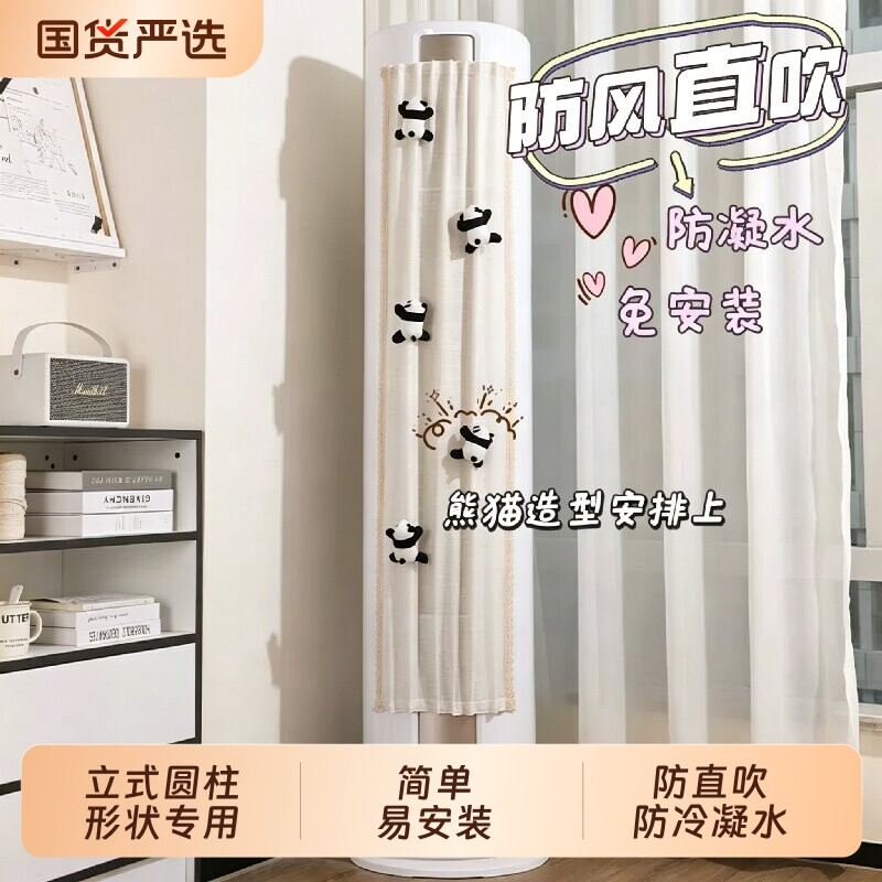 夏季空调挡风帘立式圆柱形挡风防直吹空调罩挡风板防风云朵玩偶