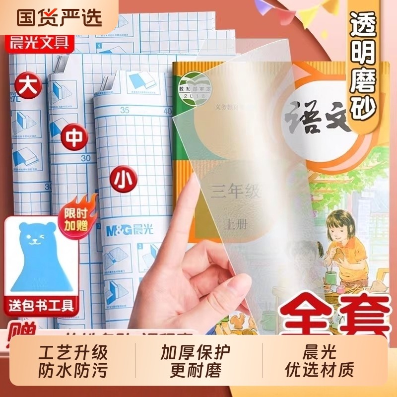 晨光书皮自粘16K透明磨砂包书皮A4小学生一年级高颜值书本保护套