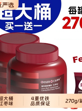 买一送一富铁软糖270g/罐红枣味四重铁女性324mg铁Fe凝胶罐装葡萄