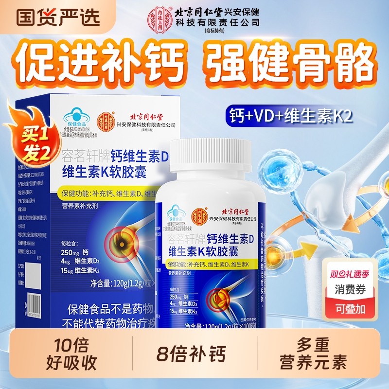 北京同仁堂液体钙维生素d3k2中老年人孕妇女性补钙官方旗舰店正品