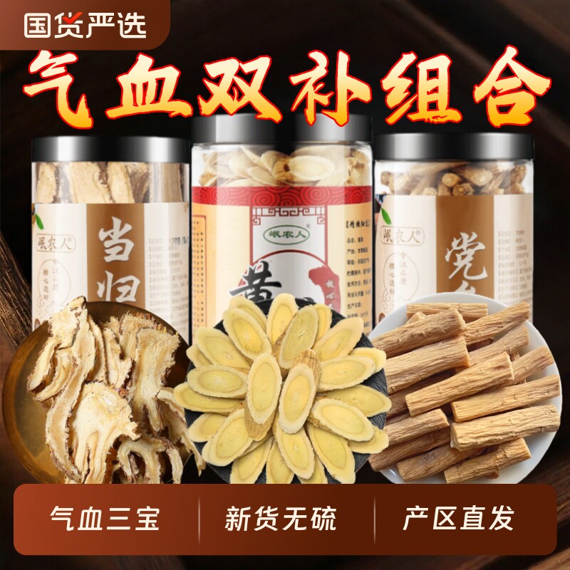 黄芪当归党参组合装三宝搭补气养血茶中药材元气四宝茶官方旗舰店