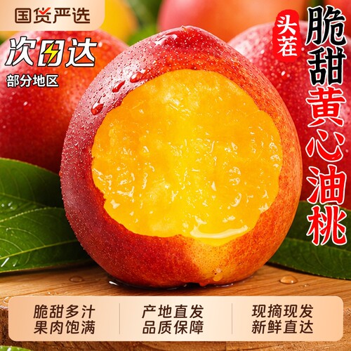 【5斤黄心麻油桃钜惠】脆甜多汁