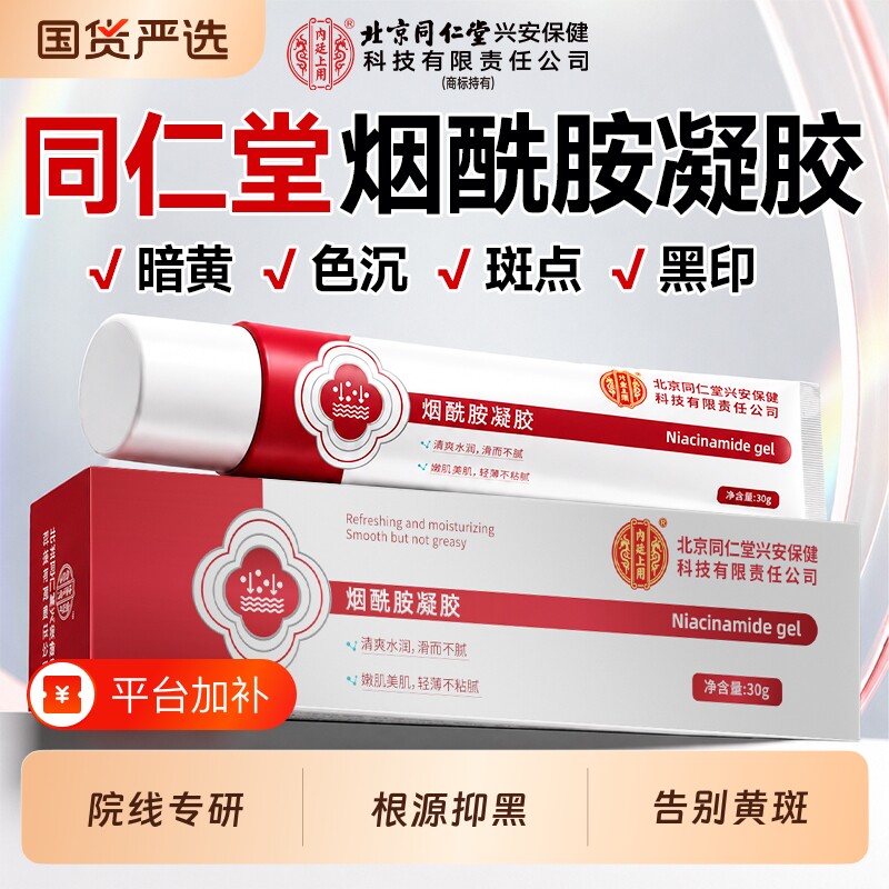 北京同仁堂烟酰胺凝胶医用熊果苷官方旗舰店正品乳膏美白补水保湿