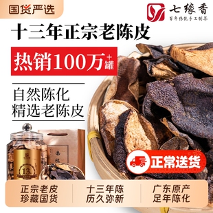 广东江门13年老陈皮纯正特产煲汤泡茶泡水喝原产生晒自然陈化罐装