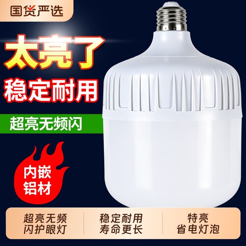 led节能灯泡超亮家用E27螺口工厂大功率照明护眼特亮电灯室内频闪