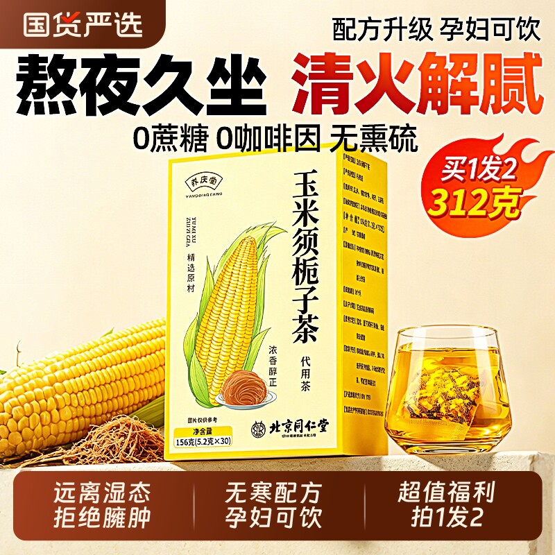 北京同仁堂玉米须茶消肿祛湿气专用孕妇茶包装官方旗舰店正品