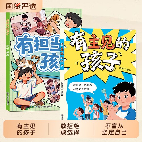 正版速发有主见的孩子有担当的孩子漫画版培养独立思考勇敢表达拒绝盲从儿童成长指南J家庭必备教育书坚定