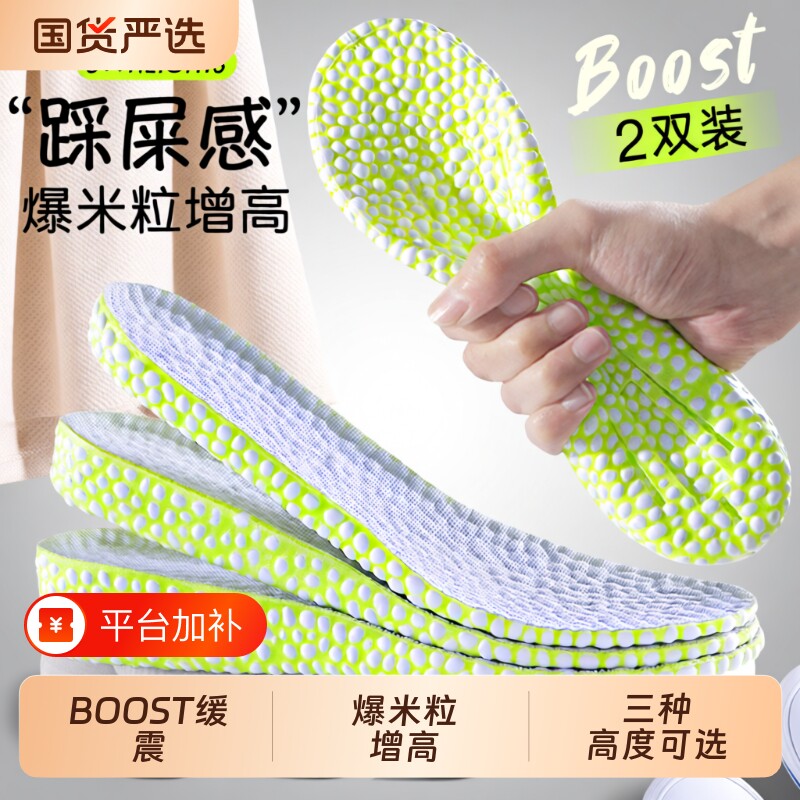 boost增高鞋垫男士女吸汗防臭运动减震隐形内增高夏季爆米花全掌
