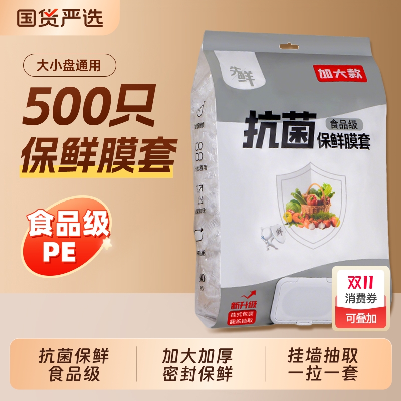 500只抗菌一次性保鲜膜罩家用食品级专用保险袋冰箱剩菜碗盘松紧