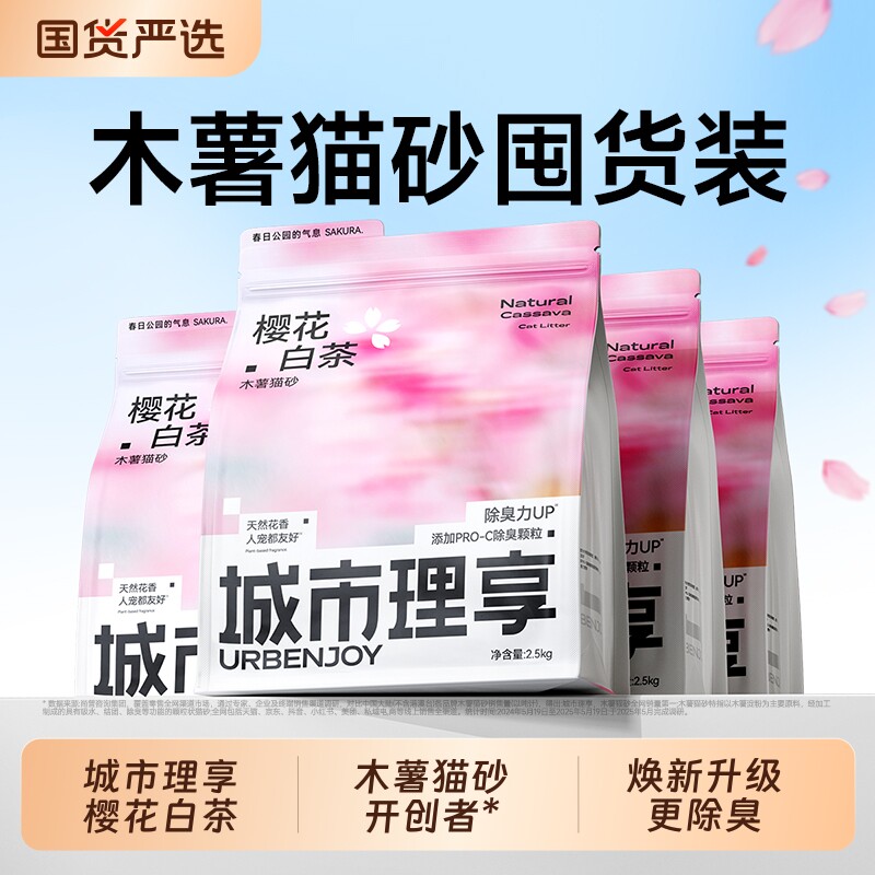 城市理享樱花白茶纯木薯猫砂除臭近无尘豆腐砂混合猫砂幼猫专用