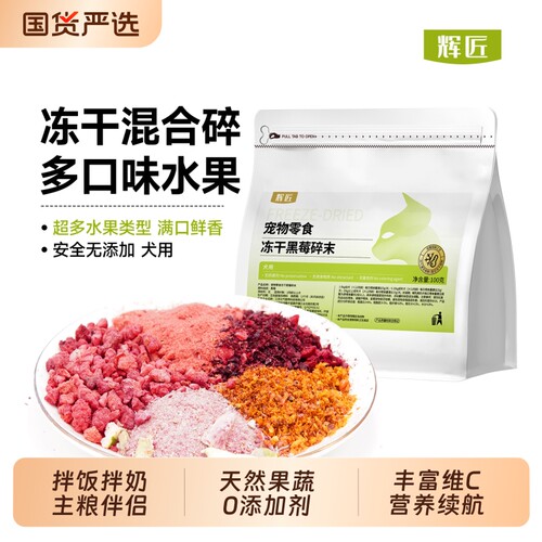 辉匠狗狗零食冻干水果蔬菜莓果宠物泰迪小型犬猫咪拌饭狗粮伴侣