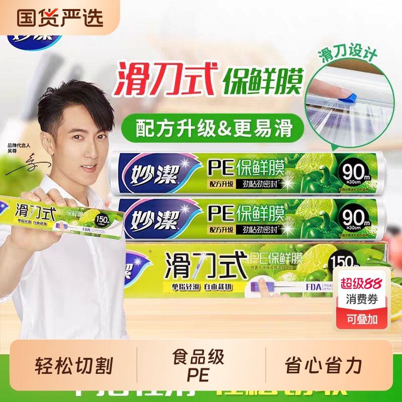妙洁滑刀式保鲜膜轻松切割