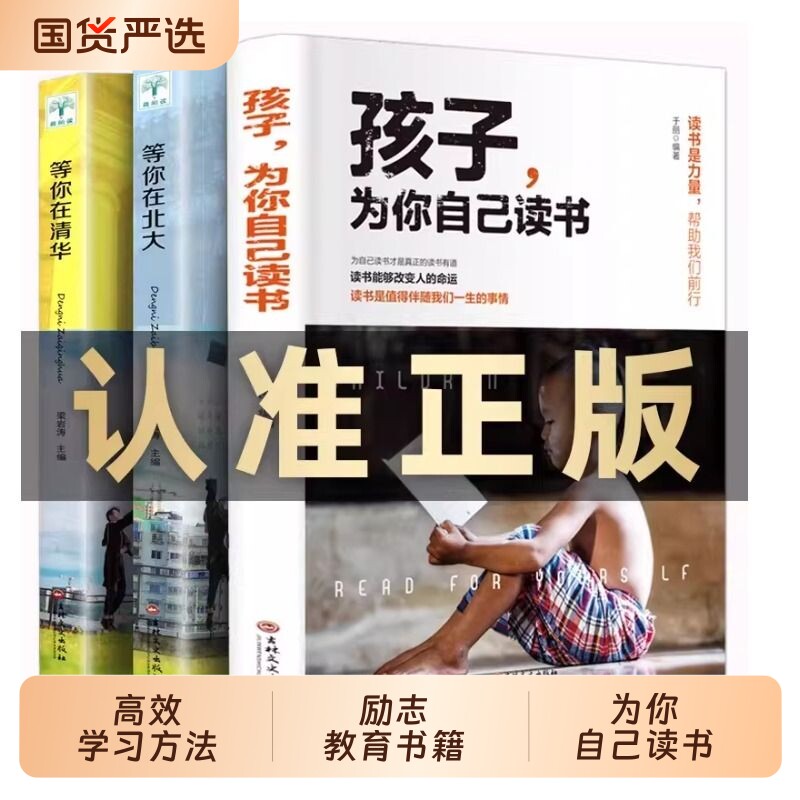 正版全3册孩子为你自己读书等你在清华北大学生高效学习方法你是在为小学初中高中叛逆学子的励志教育书籍成长改变语言父母自我图片