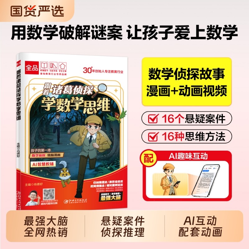 全品小诸葛侦探学数学思维漫画跟着学小学生一二三四五六年级启蒙应用题解题逻辑思维训练少儿推理科普漫画书作文学写动画阅读故事