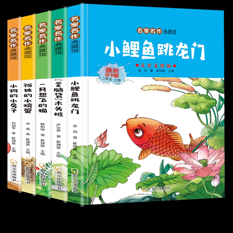全套5册彩拼版读书吧二年级上册小鲤鱼跳龙门孤独的小螃蟹小狗的小房
