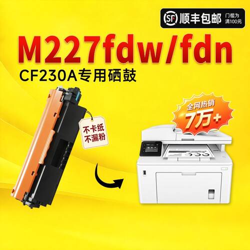 适用惠普M227fdw硒鼓CF230A粉盒