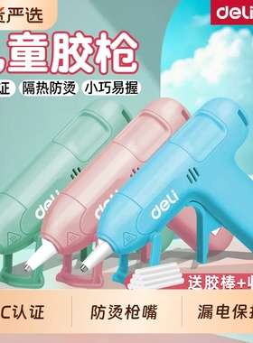 得力工具热熔胶枪幼儿园小胶枪儿童手工制作家用高粘强力胶棒热融