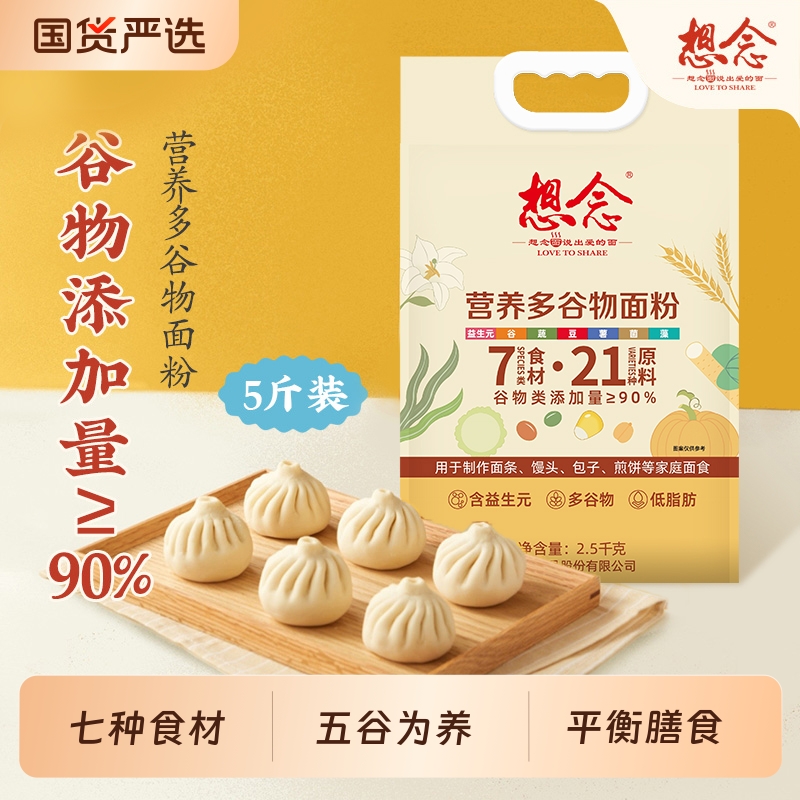 想念营养多谷物面粉家用中筋面粉馒头包子专用杂粮面粉5斤/10斤装