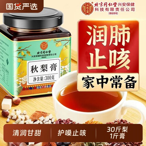 北京同仁堂枇杷秋梨膏销量NO.I