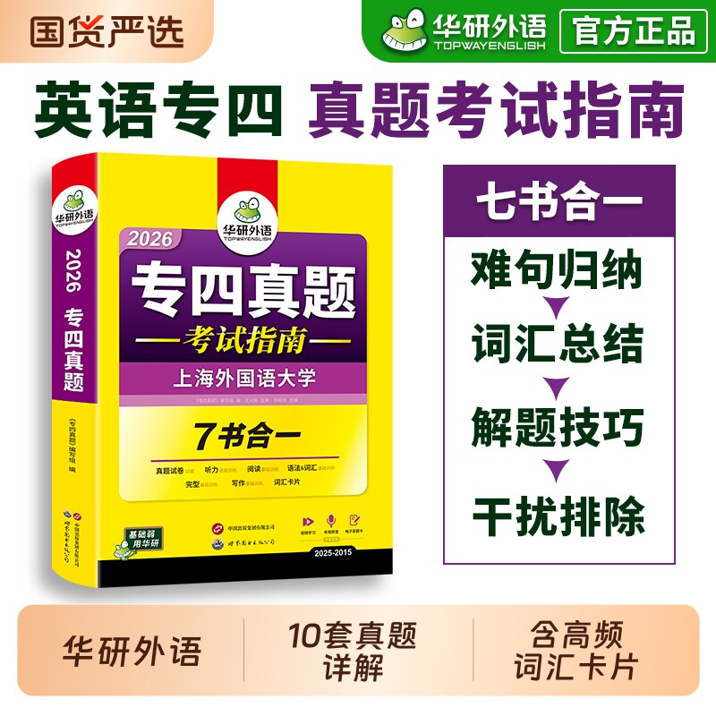 华研外语专四真题备考2026英语专业四级历年真题试卷语法与词汇听力阅读理解完形填空完型专项训练全套书tem4考试电子版作文听写