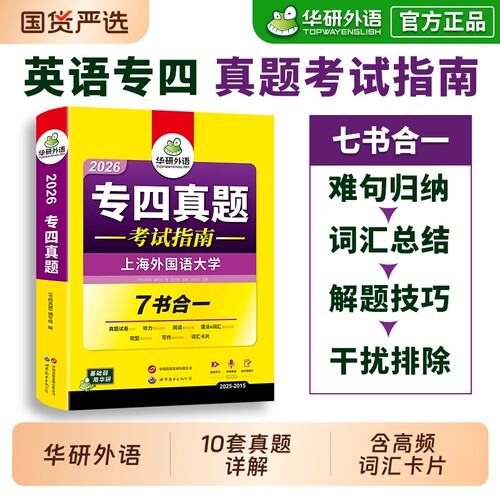 华研外语专四真题试卷备考2026