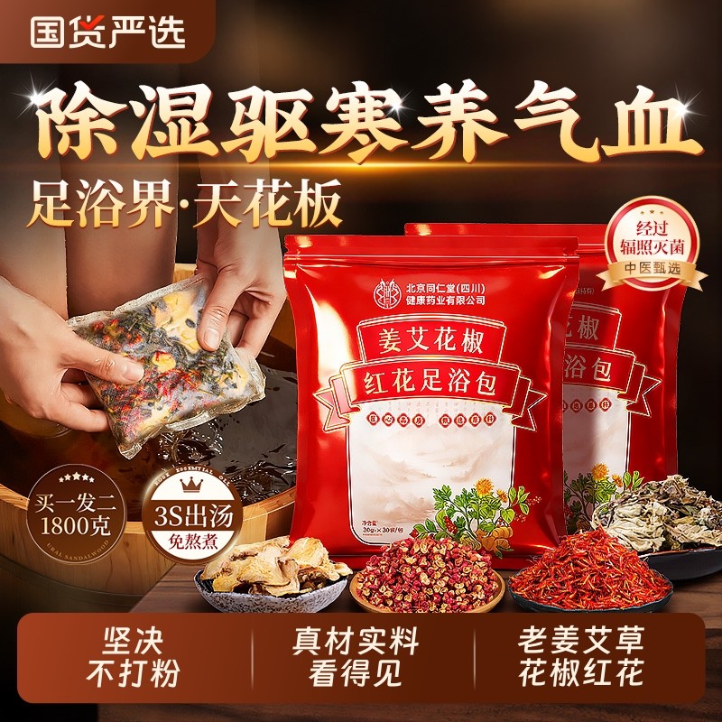 泡脚包红花椒艾草叶生姜中药去湿寒气排毒助睡眠男女士气血足浴包,洗护清洁剂/卫生巾/纸/香薰,浴足剂,淘宝优惠券,粉丝福利购,淘宝优惠卷