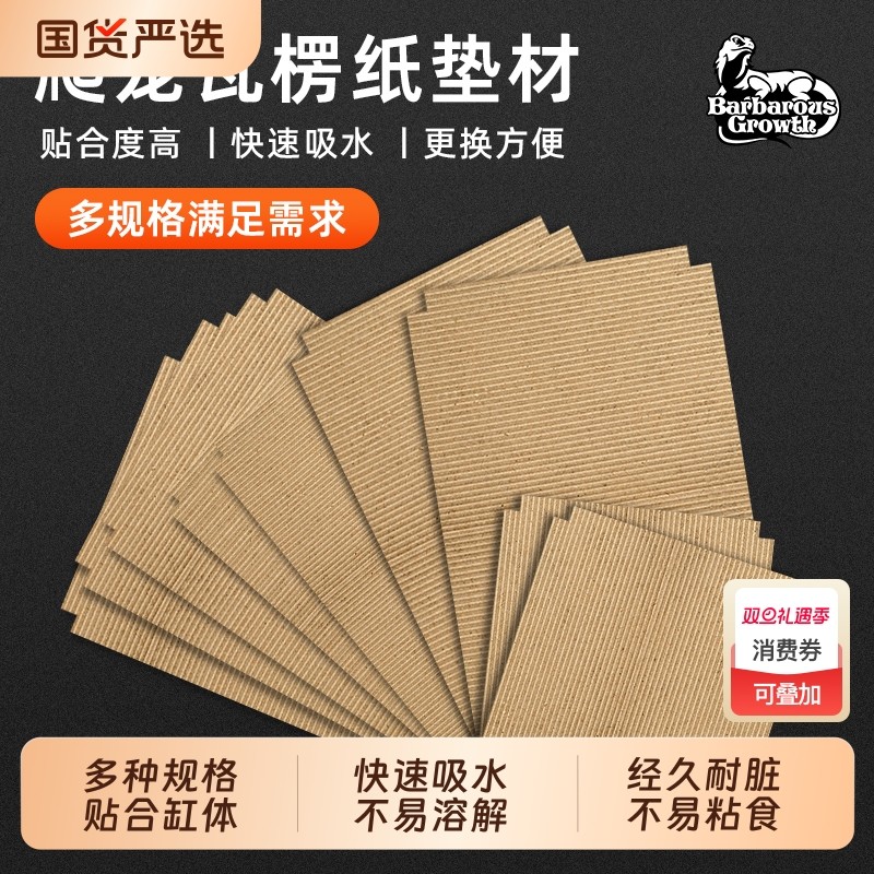 爬宠专用瓦楞纸垫材|534人收藏