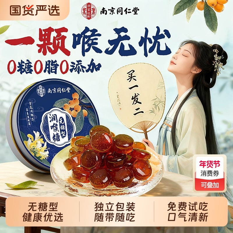 南京同仁堂无糖润喉糖胖大海清化肺痰止护嗓咳枇杷梨膏硬糖薄荷糖