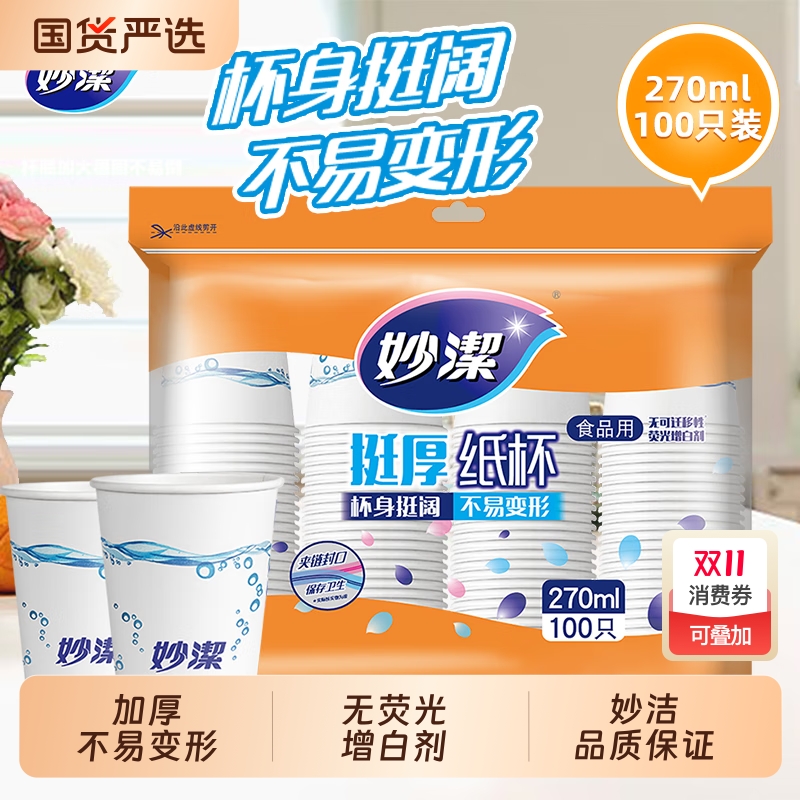 妙洁加厚纸杯270ML不易变形
