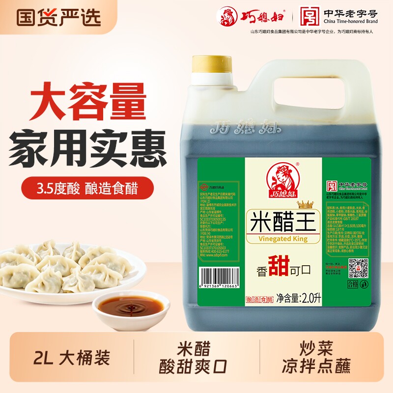 巧媳妇米醋王2L大桶装酿造食醋家用炒菜饺子醋凉拌醋食用美味香甜