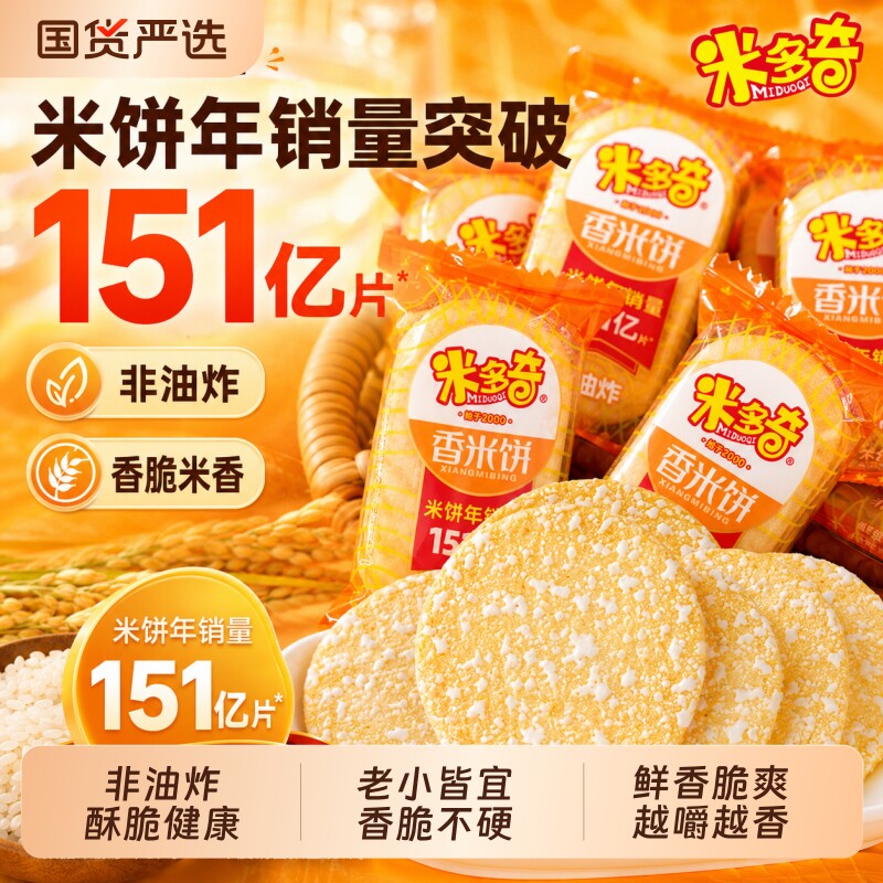 米多奇香米饼袋装雪饼散装饼干小吃休闲办公室膨化零食大礼包食YF