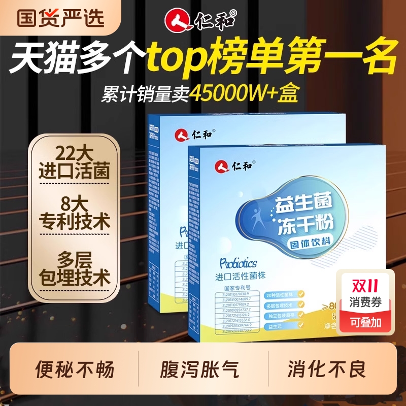 仁和益生菌粉调理肠胃肠道大人老人小孩成人孕妇正品官方旗舰店